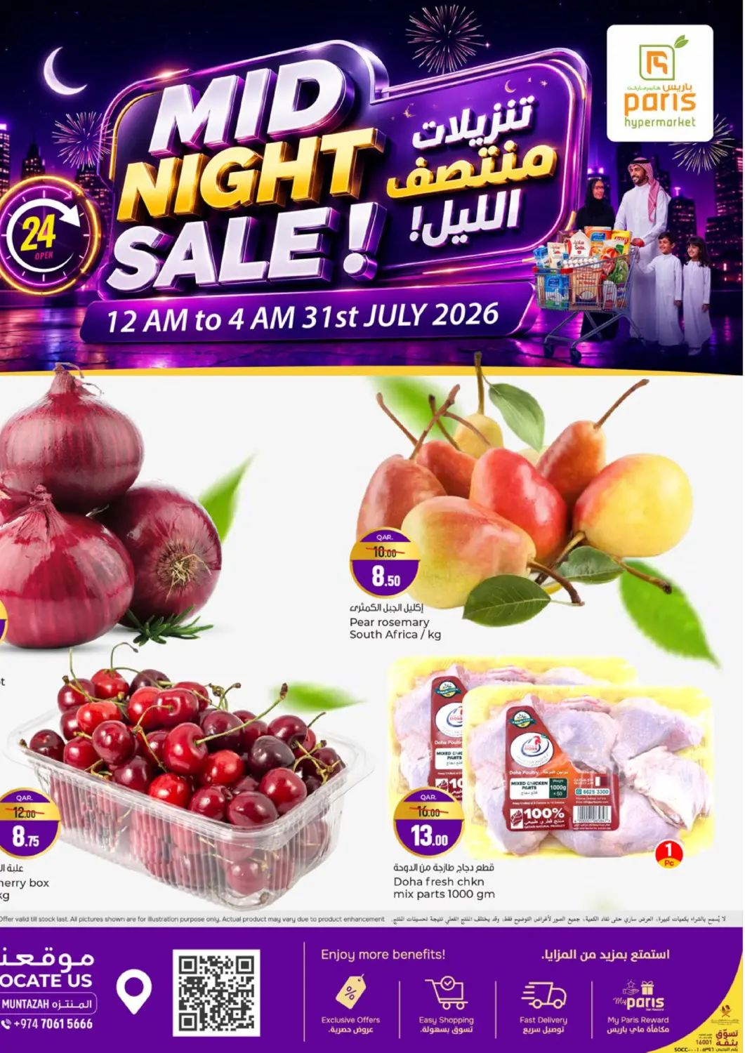 عروض باريس هايبرماركت قطر - الريان في دي٤دي أونلاين. تنزيلات منتصف الليل. . فقط في ٣١ يوليو