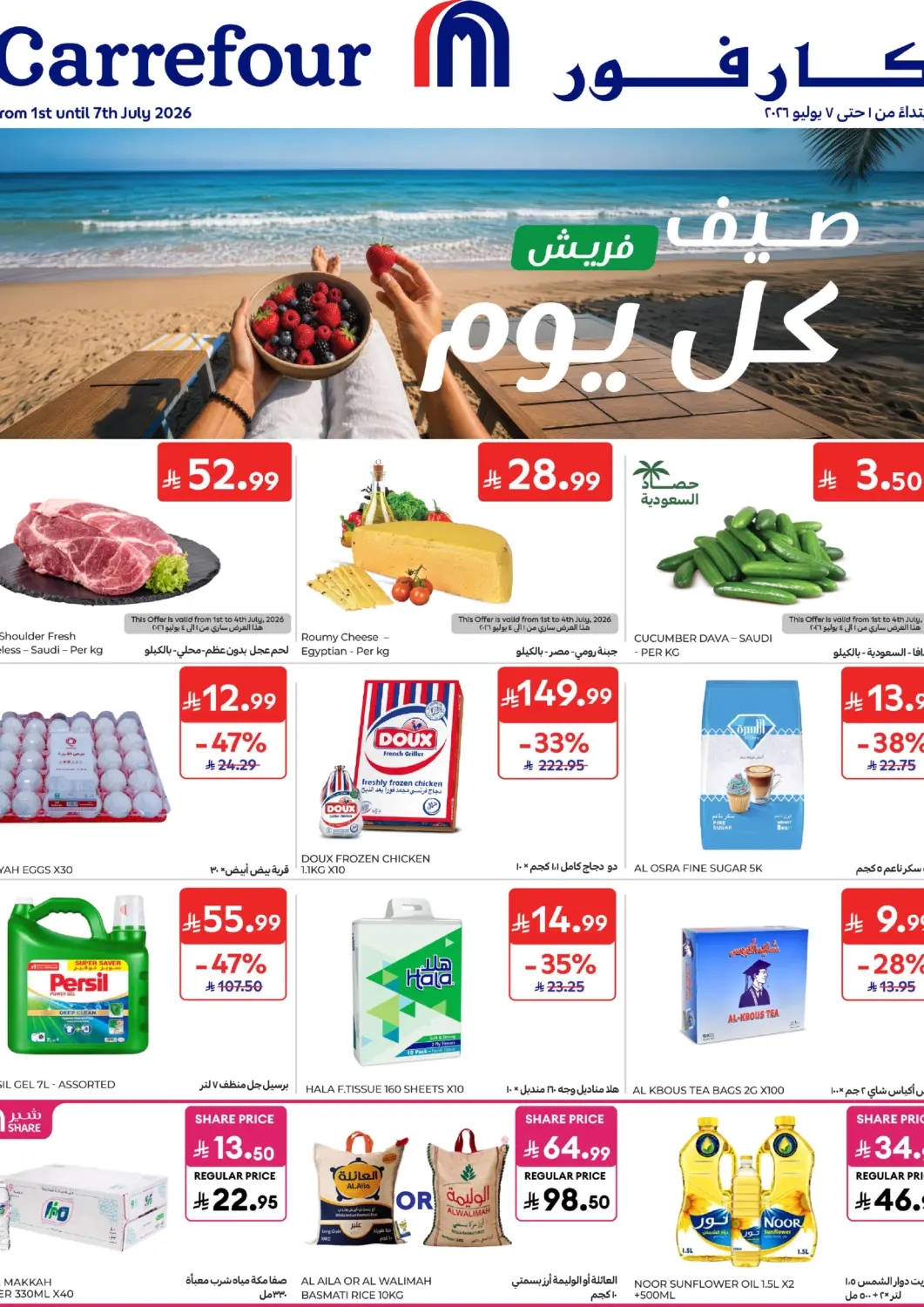 عروض كارفور مملكة العربية السعودية, السعودية, سعودية - جدة في دي٤دي أونلاين. عروض الصيف. . حتى ٧ يوليو