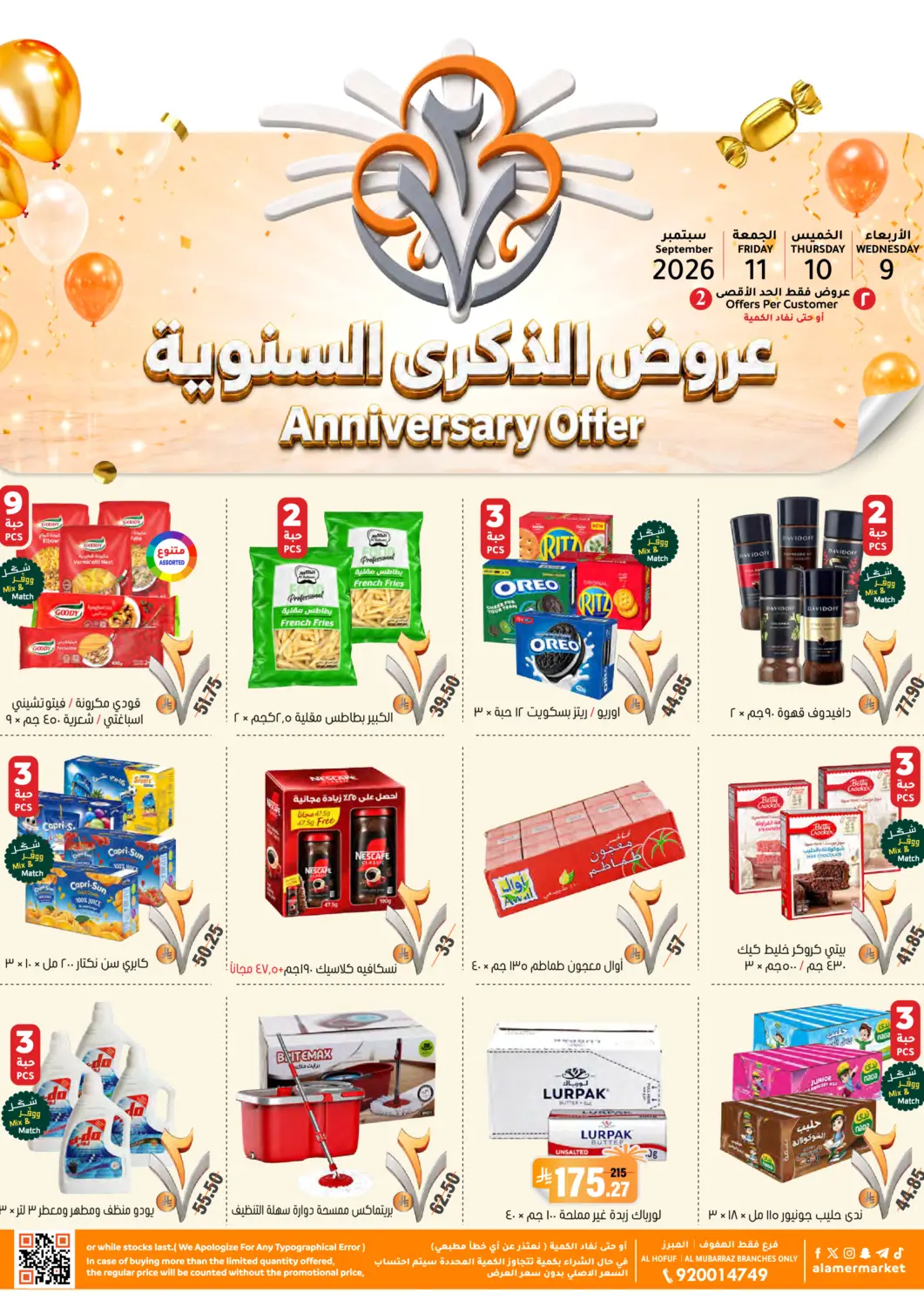 عروض العامر للتسوق مملكة العربية السعودية, السعودية, سعودية - الأحساء‎ في دي٤دي أونلاين. عروض الذكرى السنوية. . حتى ١١ سبتمبر
