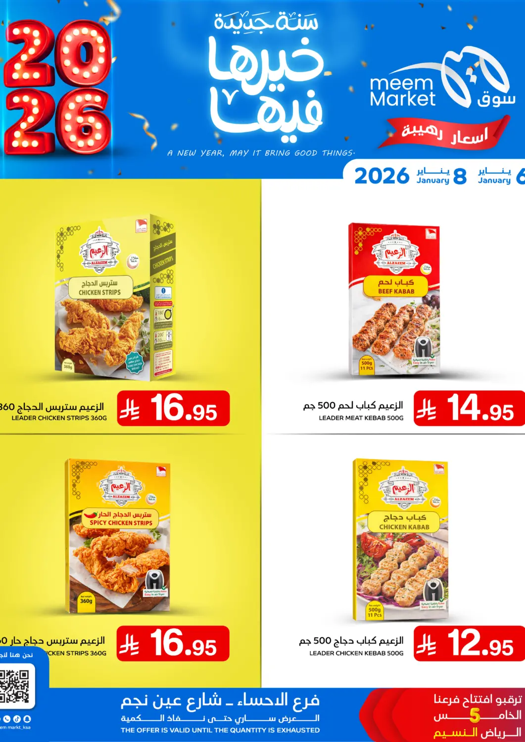 عروض ميم سوق مملكة العربية السعودية, السعودية, سعودية - الأحساء‎ في دي٤دي أونلاين. سنة جديدة خيرها فيها. . حتى ٨ يناير