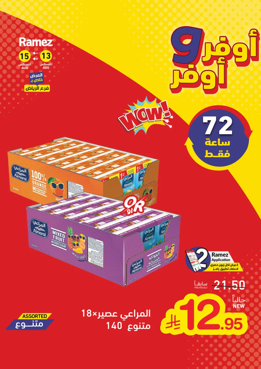 عروض أسواق رامز مملكة العربية السعودية, السعودية, سعودية - الرياض في دي٤دي أونلاين. Special Offer. . Till 15th August