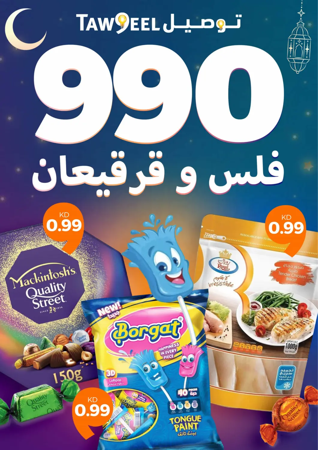 عروض توصيل  الكويت - محافظة الأحمدي في دي٤دي أونلاين. ٩٠٠ فلس وقرقيعان. . Till 18th March
