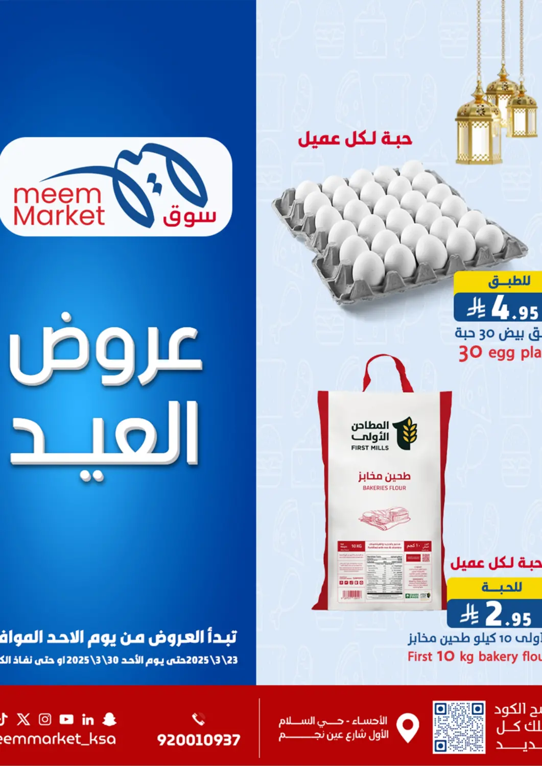 KSA, Saudi Arabia, Saudi - Al Hasa Meem Market  offers in D4D Online. Eid Offers. . Till 30th March