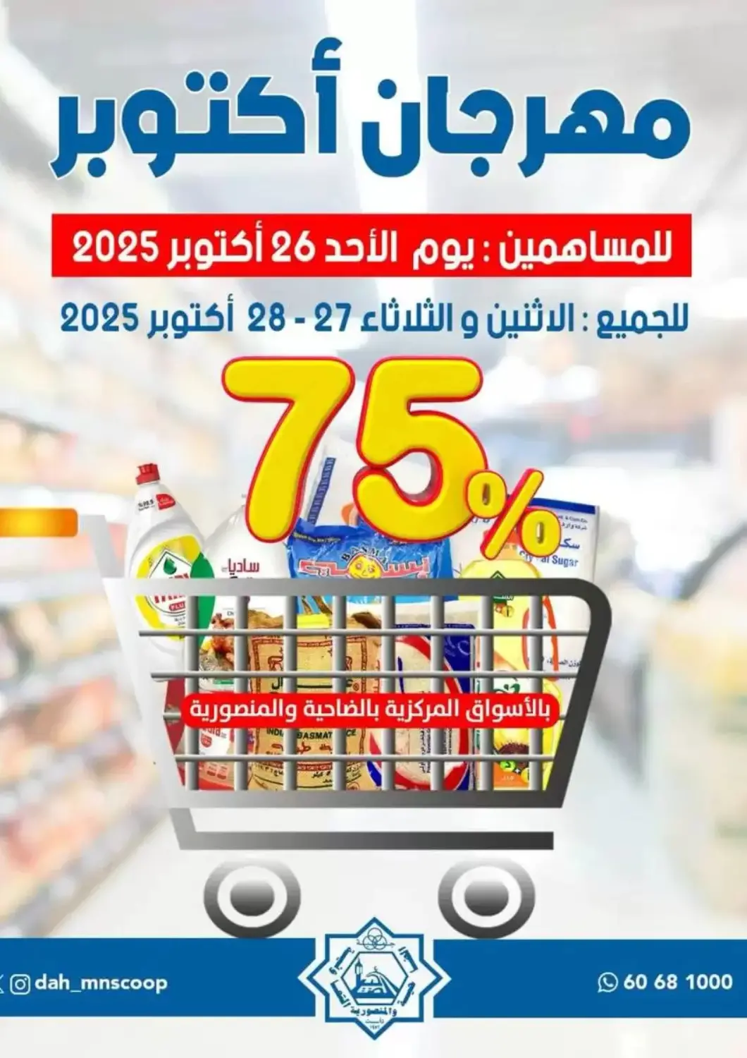 Kuwait - Kuwait City Dahiyat Abdullah Al Salem and Mansourieh Cooperative Society offers in D4D Online. Special Offer. . Till 28th October