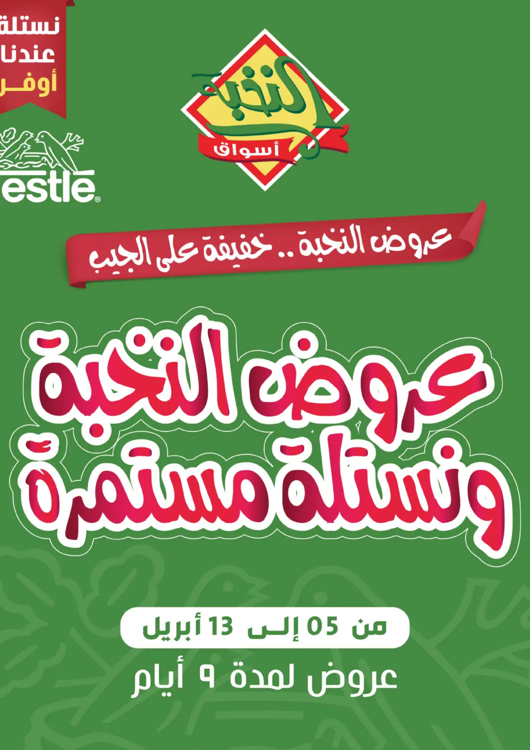عروض أسواق النخبة مملكة العربية السعودية, السعودية, سعودية - خميس مشيط في دي٤دي أونلاين. عروض النخبة ونستلة مستمرة. . Till 13th April