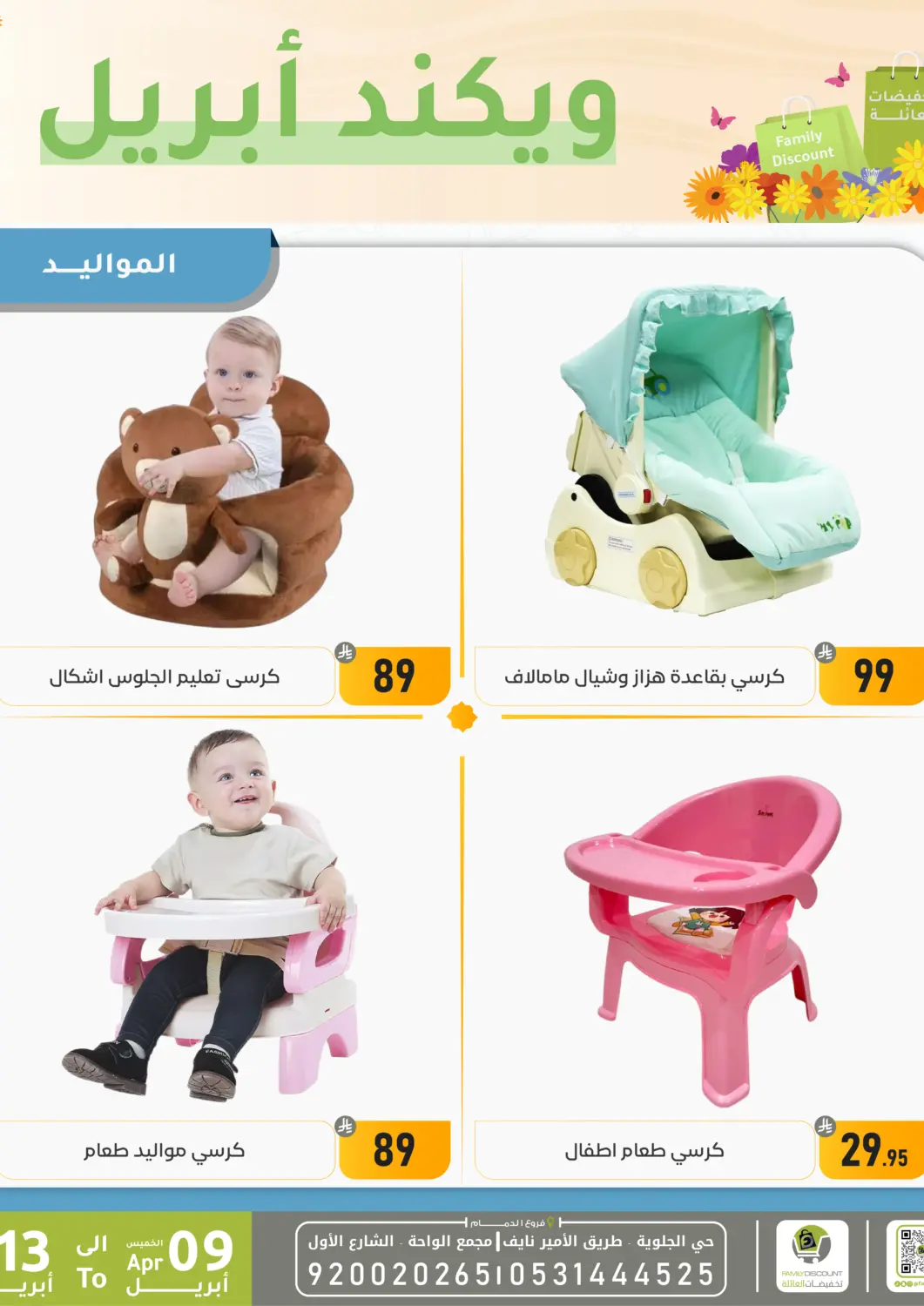 KSA, Saudi Arabia, Saudi - Dammam Family Discount offers in D4D Online. April Weekend. . Till 13th April