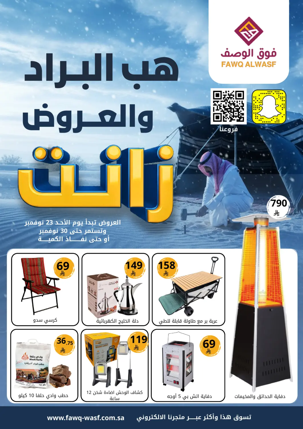KSA, Saudi Arabia, Saudi - Riyadh Fawq Alwasf offers in D4D Online. Winter's here, and the deals are too!. . Till 30th November