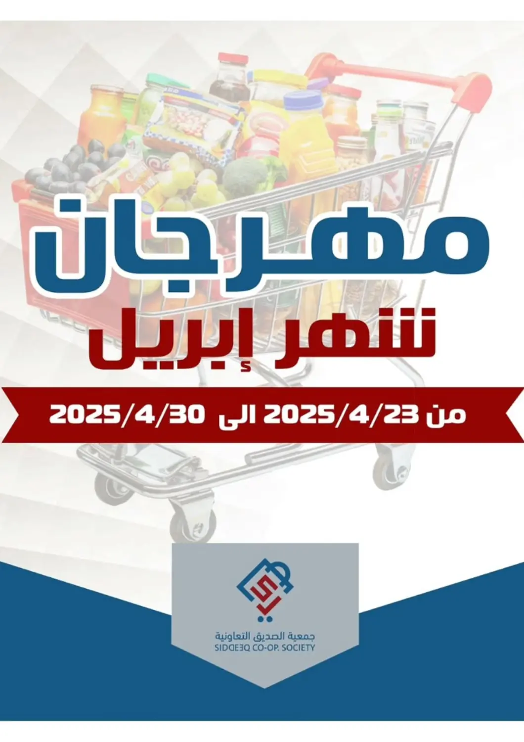 Kuwait - Kuwait City Al Siddeeq Co-operative Association offers in D4D Online. Special Offer. . Till 30th April