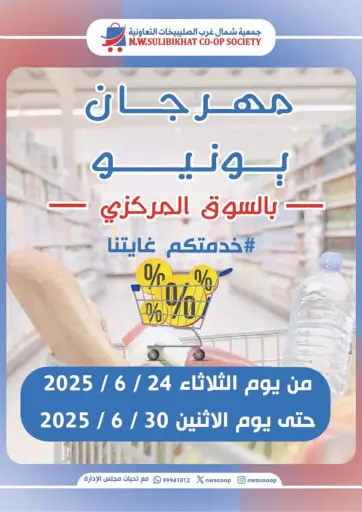 جمعية شمال غرب الصليبيخات - مهرجان يونيو in الكويت Offers - الكويت مهرجان يونيو