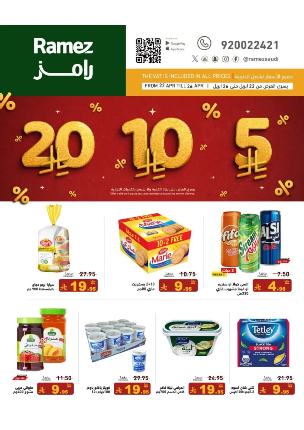 عروض أسواق رامز مملكة العربية السعودية, السعودية, سعودية - حفر الباطن في دي٤دي أونلاين. عروض ٥ ١٠ ١٥ ريال سعودي. . حتى ٢٦ أبريل