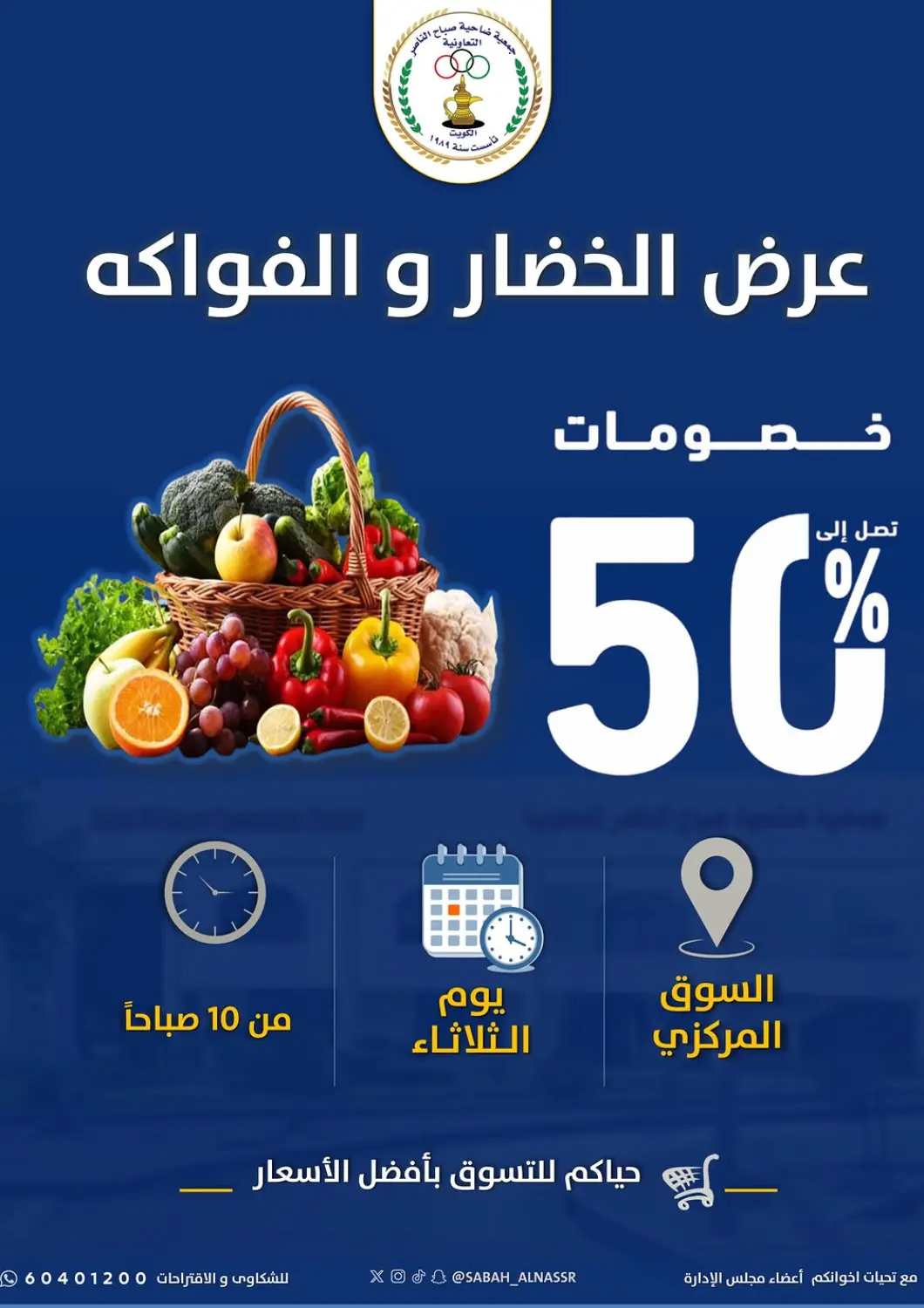 عروض جمعية ضاحية صباح الناصر التعاونية الكويت - مدينة الكويت في دي٤دي أونلاين. عروض الخضار والفواكه. . فقط في ١٠ يونيو