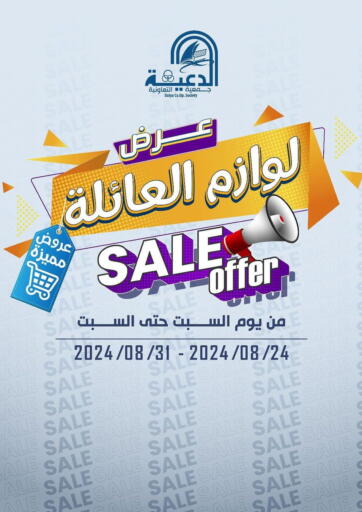 عروض جمعية الدعية التعاونية الكويت - محافظة الجهراء في دي٤دي أونلاين. عرض البيع. . Till 31st August