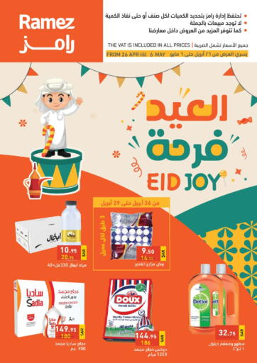عروض أسواق رامز مملكة العربية السعودية, السعودية, سعودية - الأحساء‎ في دي٤دي أونلاين. العيد فرحة. . Till 6th May