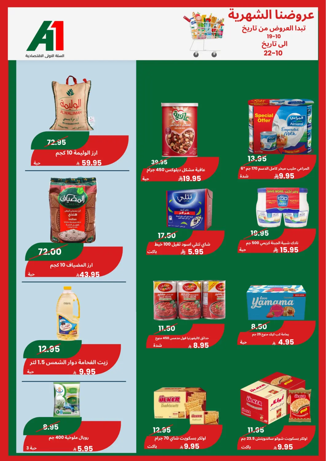 عروض اسواق السلة الاولى الاقتصادية مملكة العربية السعودية, السعودية, سعودية - الجبيل‎ في دي٤دي أونلاين. عروضنا الشهرية. . حتى ٢٢ أكتوبر