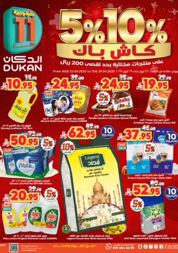 الدكان - ٥% ١٠ % كاش باك in المملكة العربية السعودية Offers - المملكة العربية السعودية ٥% ١٠ % كاش باك