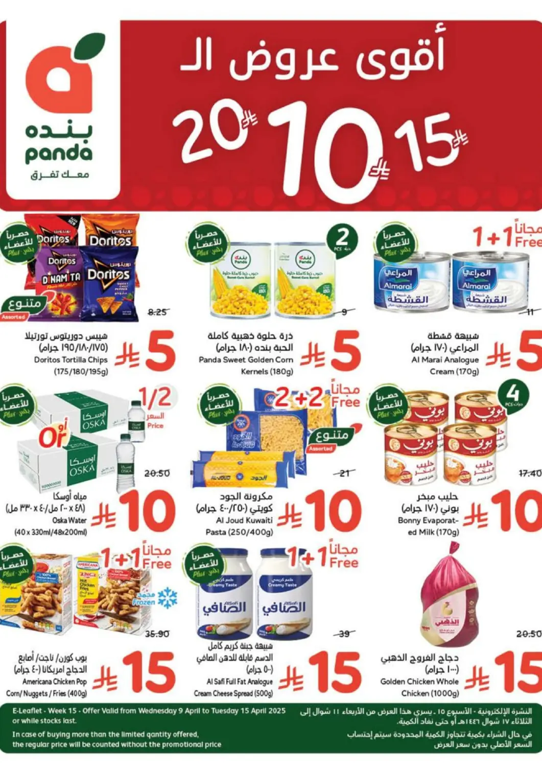 KSA, Saudi Arabia, Saudi - Al Qunfudhah Hyper Panda offers in D4D Online. 10 15 20 SR. . Till 15th April