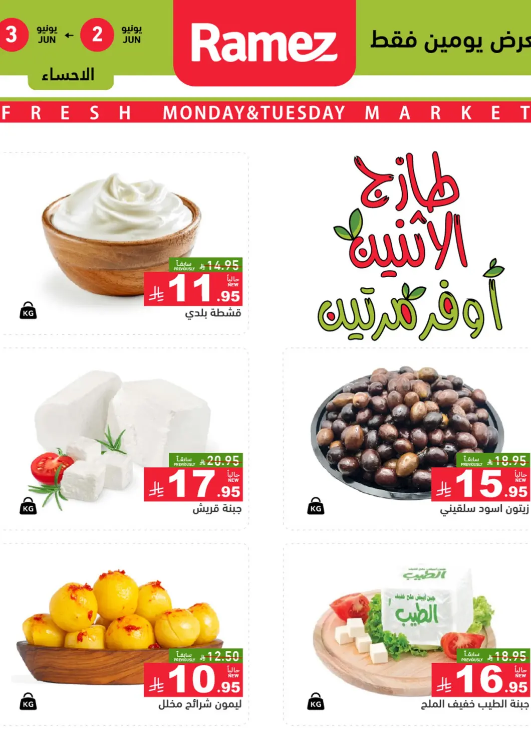 عروض أسواق رامز مملكة العربية السعودية, السعودية, سعودية - الأحساء‎ في دي٤دي أونلاين. طازج الإثنين أوفر مرتين. . Till 3rd June