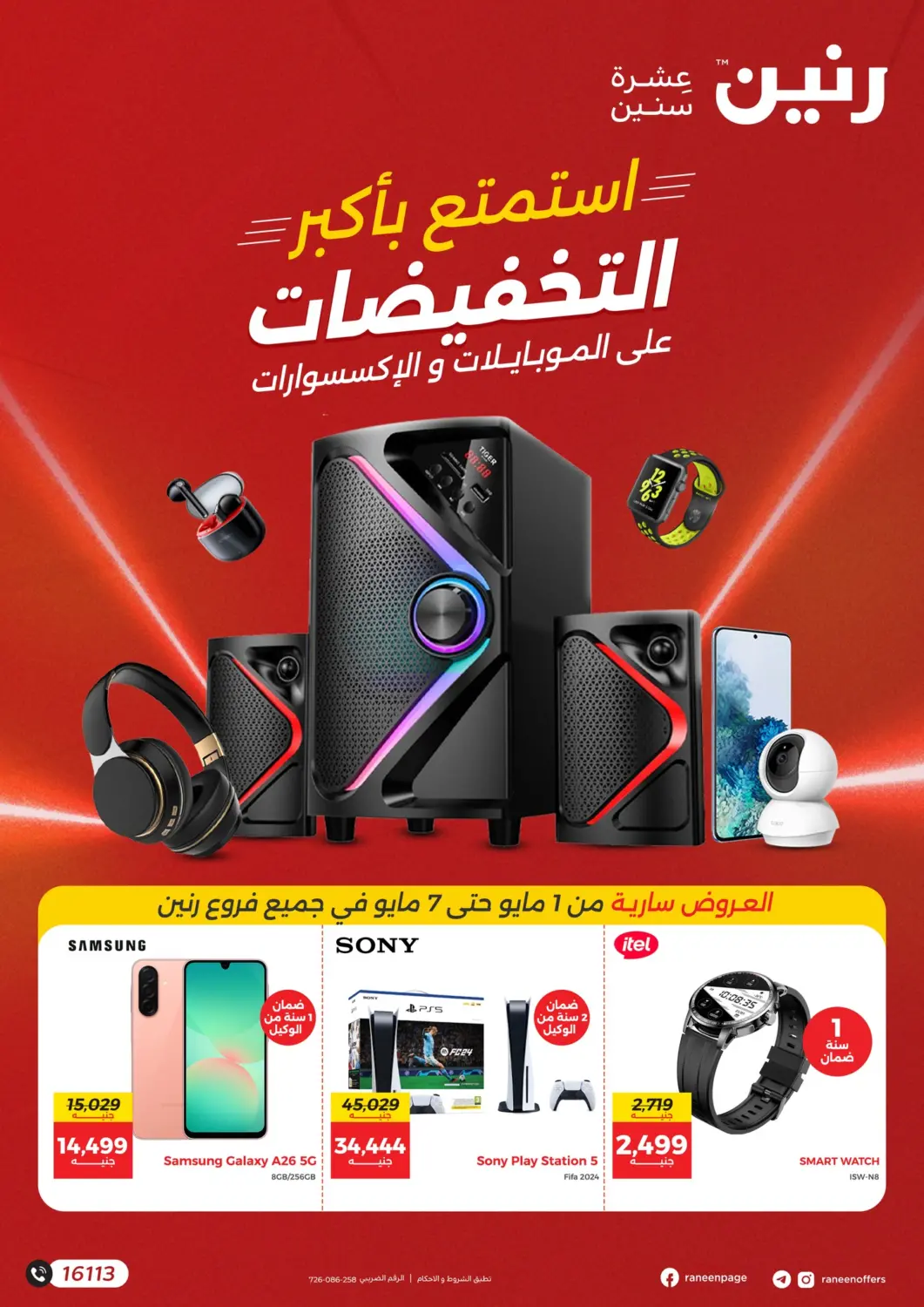عروض رنين Egypt - القاهرة في دي٤دي أونلاين. استمتع باكبر التخفيضات. . Till 7th May