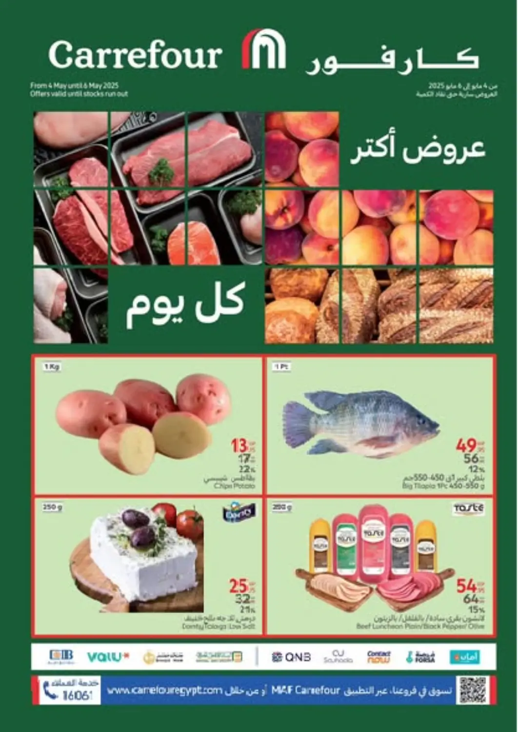 عروض كارفور Egypt - القاهرة في دي٤دي أونلاين. عروض أكتر كل يوم. . Till 6th May