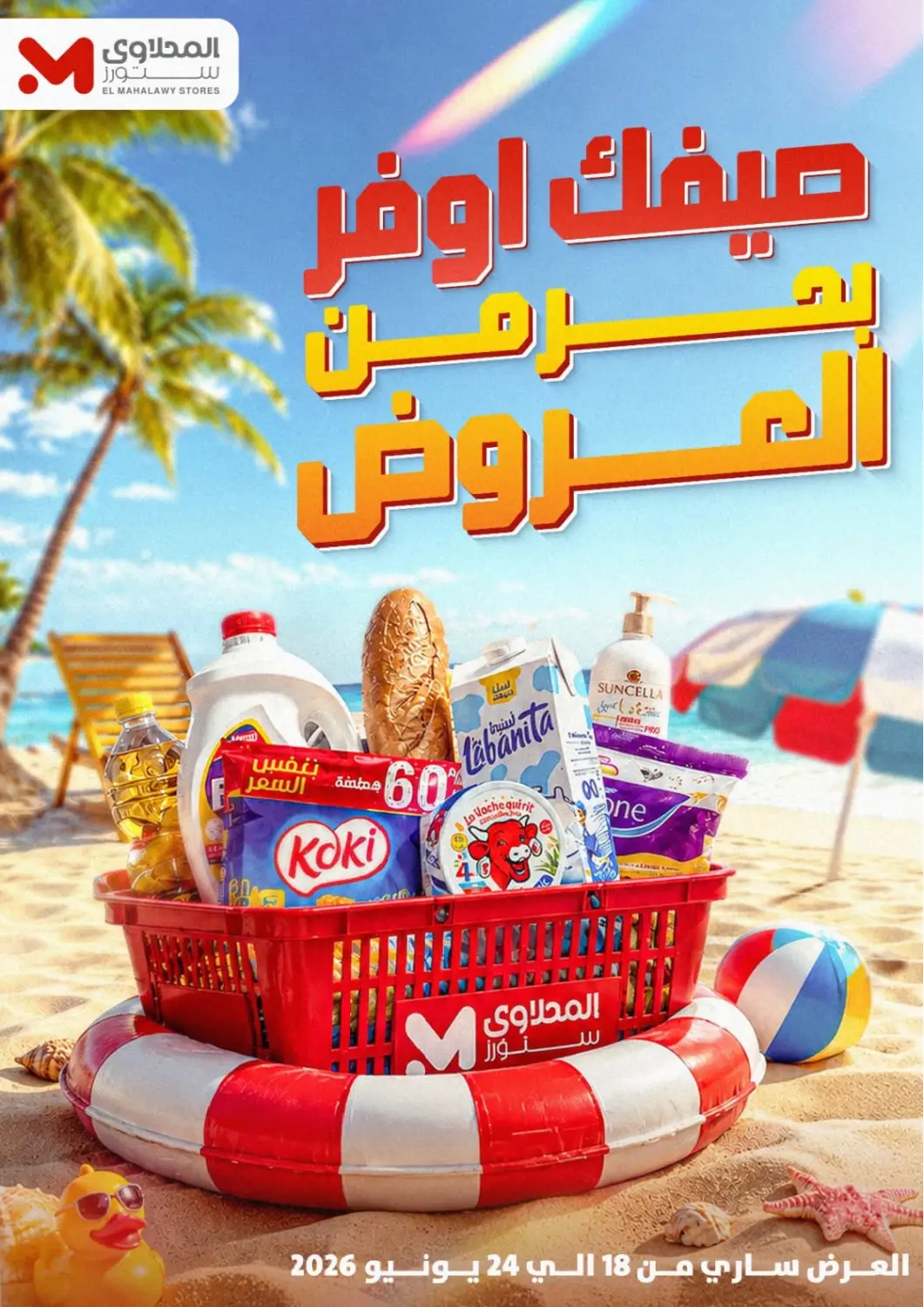 عروض المحلاوي ستورز Egypt - القاهرة في دي٤دي أونلاين. عروض خاصة. . حتى ٢٤ يونيو