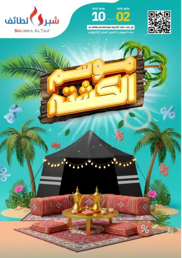 شبرا الطائف - موسم الكشتة in المملكة العربية السعودية Offers - المملكة العربية السعودية موسم الكشتة