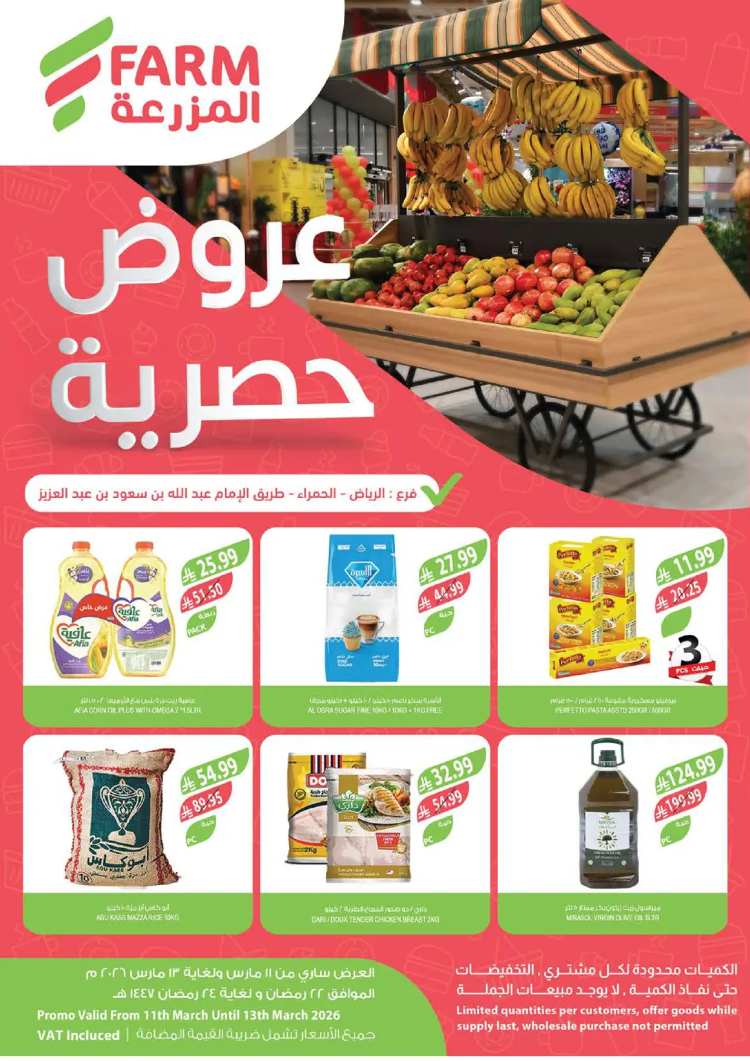 عروض المزرعة مملكة العربية السعودية, السعودية, سعودية - الرياض في دي٤دي أونلاين. عروض حصرية في فرع رياض - الحمراء. . حتى ١٣ مارس