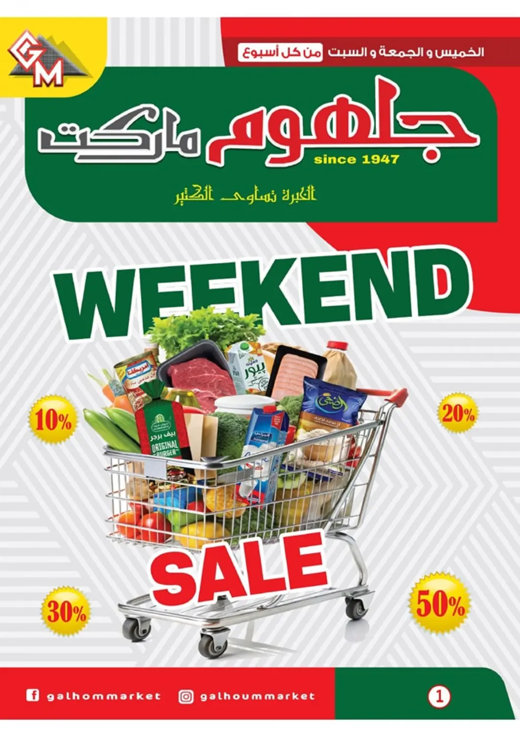 عروض جلهوم ماركت Egypt - القاهرة في دي٤دي أونلاين. تنزيلات نهاية الأسبوع. . Till 10th May