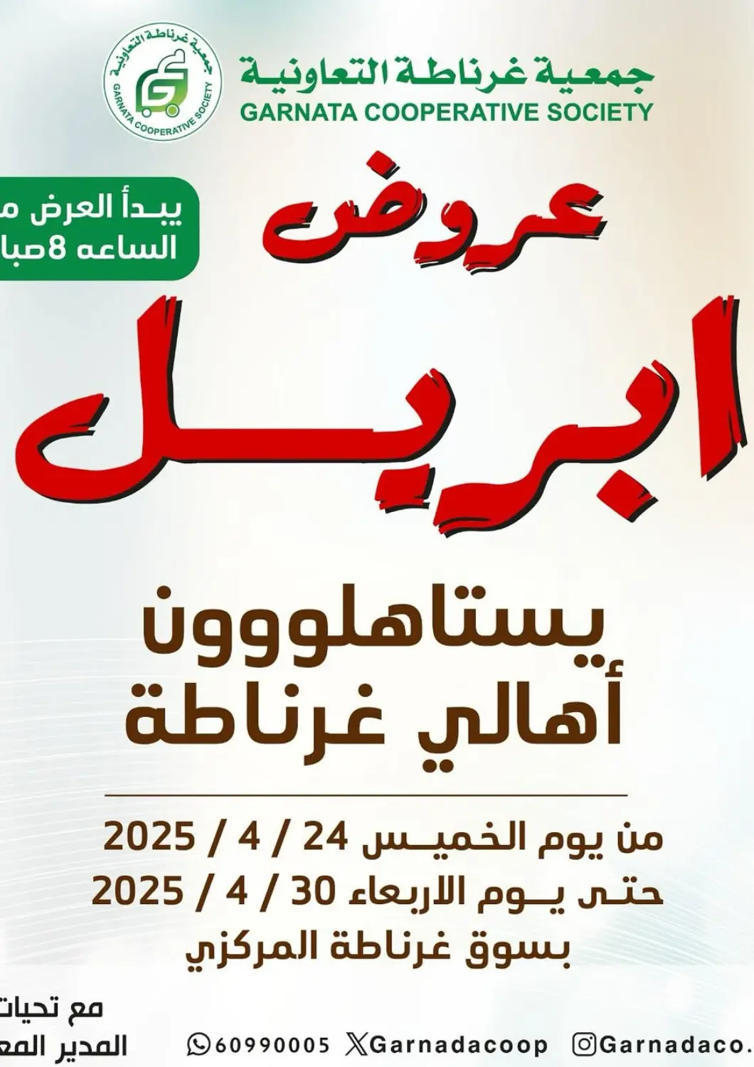 Kuwait - Jahra Governorate Granada Co-operative Association offers in D4D Online. Special Offer. . Till 30th April