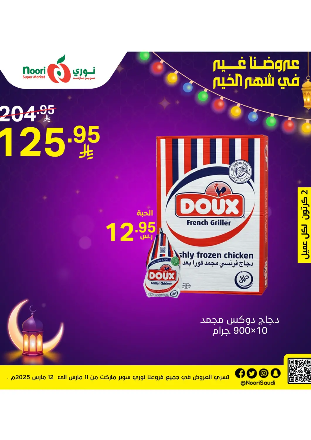 عروض نوري سوبر ماركت‎ مملكة العربية السعودية, السعودية, سعودية - جدة في دي٤دي أونلاين. عروض خاصة. . Only On 12th March