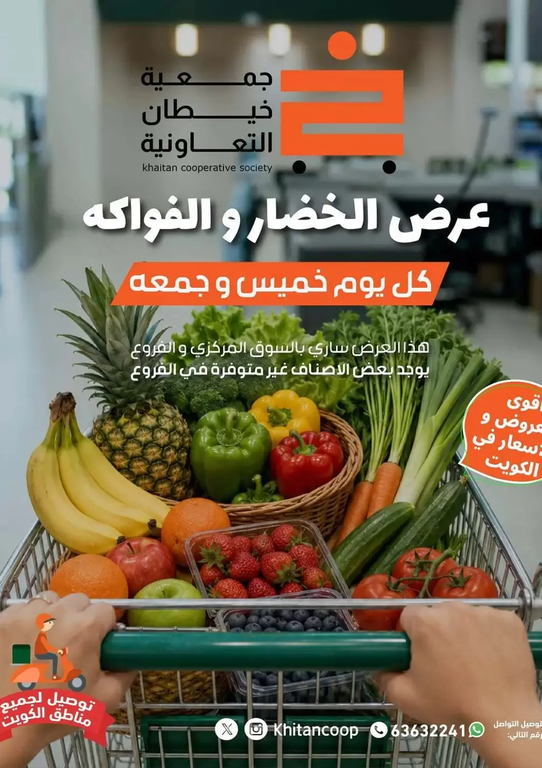 عروض جمعية خيطان التعاونية الكويت - مدينة الكويت في دي٤دي أونلاين. عرض الخضار والفواكه. . فقط في ٩ يوليو