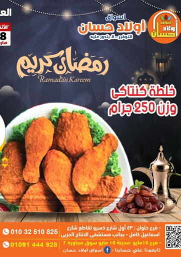 Egypt - Cairo Awlad Hassan Markets offers in D4D Online. Ramadan Kareem. . Till 31st March