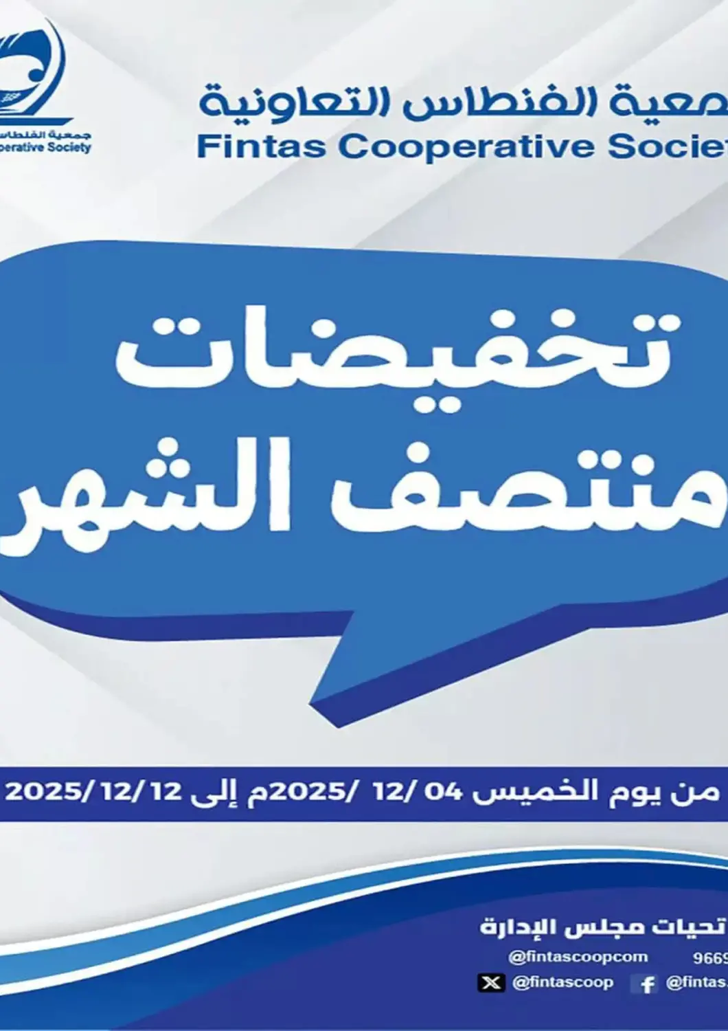 عروض جمعية الفنطاس التعاونية الكويت - مدينة الكويت في دي٤دي أونلاين. تخفيضات منتصف الشهر. . حتى ١٢ ديسمبر