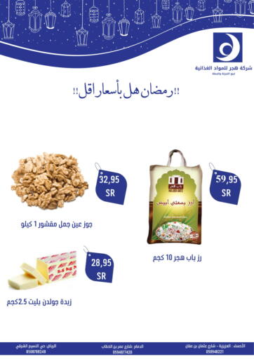 KSA, Saudi Arabia, Saudi - Al Hasa Hajar Foodstuff Company offers in D4D Online. !! Is Ramadan at lower prices !!. . Till 12th April