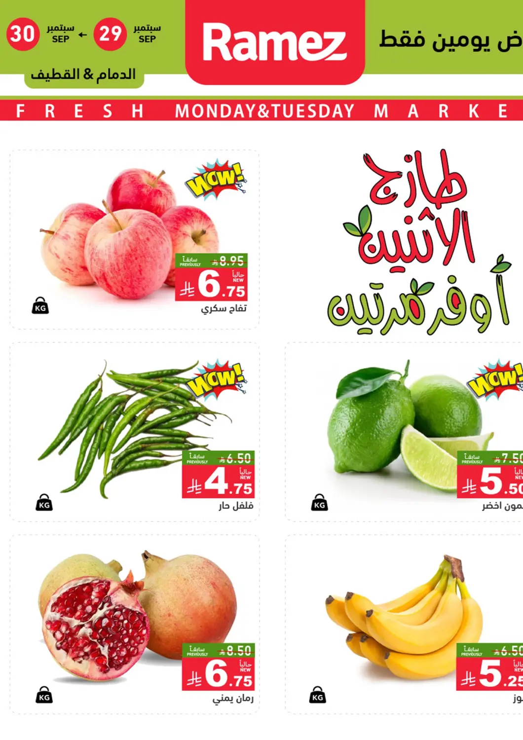 عروض أسواق رامز مملكة العربية السعودية, السعودية, سعودية - المنطقة الشرقية في دي٤دي أونلاين. عروض الإثنين والثلاثاء. . حتى ٣٠ سبتمبر