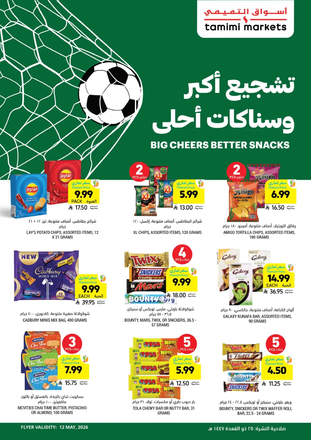 عروض أسواق التميمي مملكة العربية السعودية, السعودية, سعودية - بريدة في دي٤دي أونلاين. تشجيع أكبر وسناكات أحلى. . فقط في ١٢ مايو
