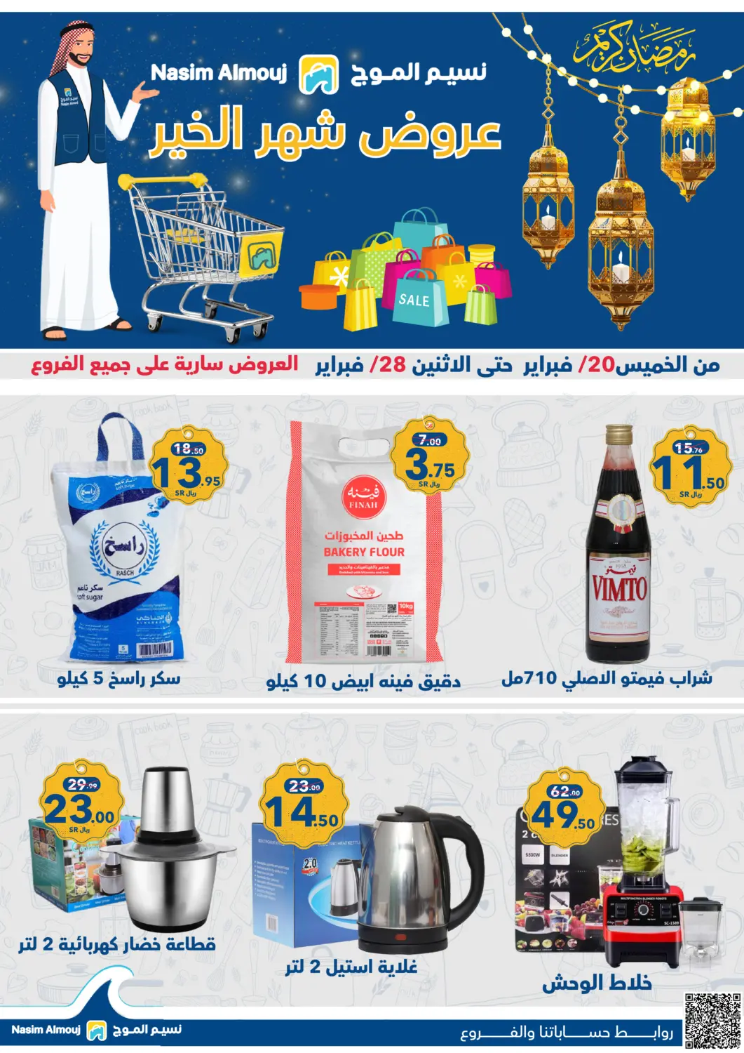عروض نسيم الموج مملكة العربية السعودية, السعودية, سعودية - الرياض في دي٤دي أونلاين. عروض شهر الخير. . Till 28th February