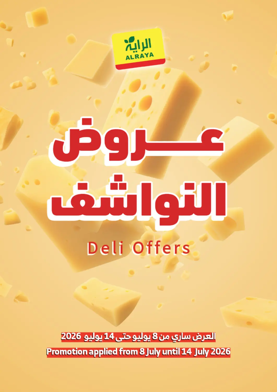 عروض الراية مملكة العربية السعودية, السعودية, سعودية - تبوك في دي٤دي أونلاين. عروض النواشف. . حتى ١٤ يوليو