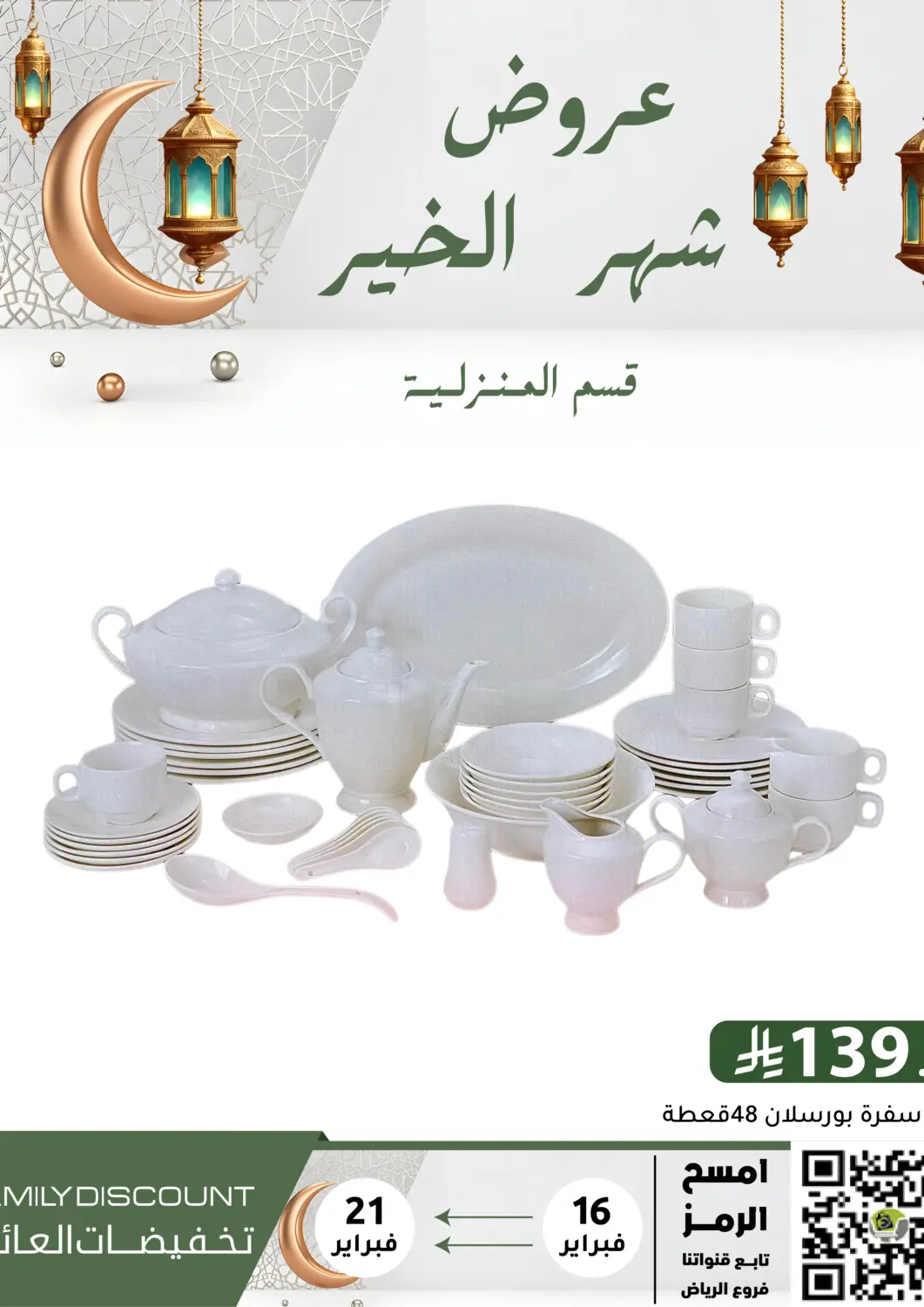 عروض تخفيضات العائلة مملكة العربية السعودية, السعودية, سعودية - الرياض في دي٤دي أونلاين. عروض شهر الخير. . حتى ٢١ فبراير