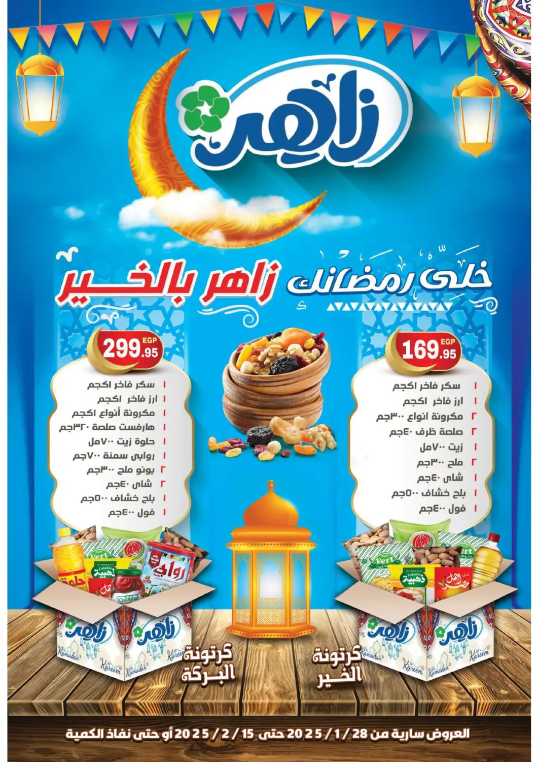 عروض زاهر Egypt - القاهرة في دي٤دي أونلاين. عروض خاصة. . Till 15th February