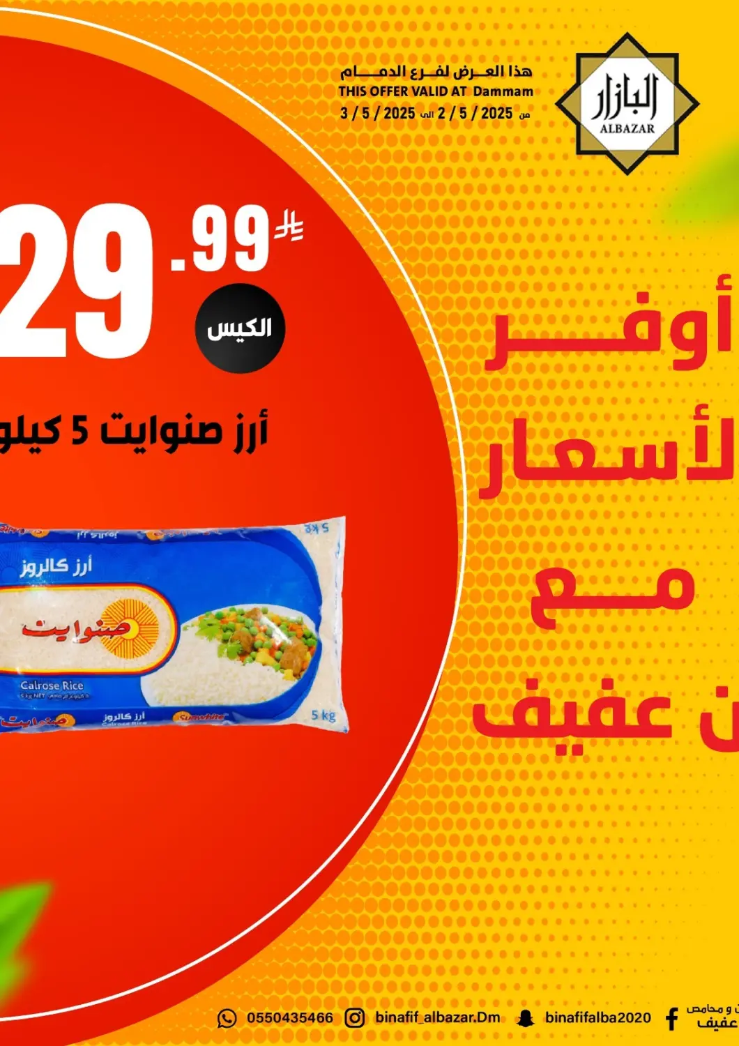عروض بن عفيف مملكة العربية السعودية, السعودية, سعودية - المنطقة الشرقية في دي٤دي أونلاين. أوفر الأسعار مع بن عفيف. . Till 3rd May