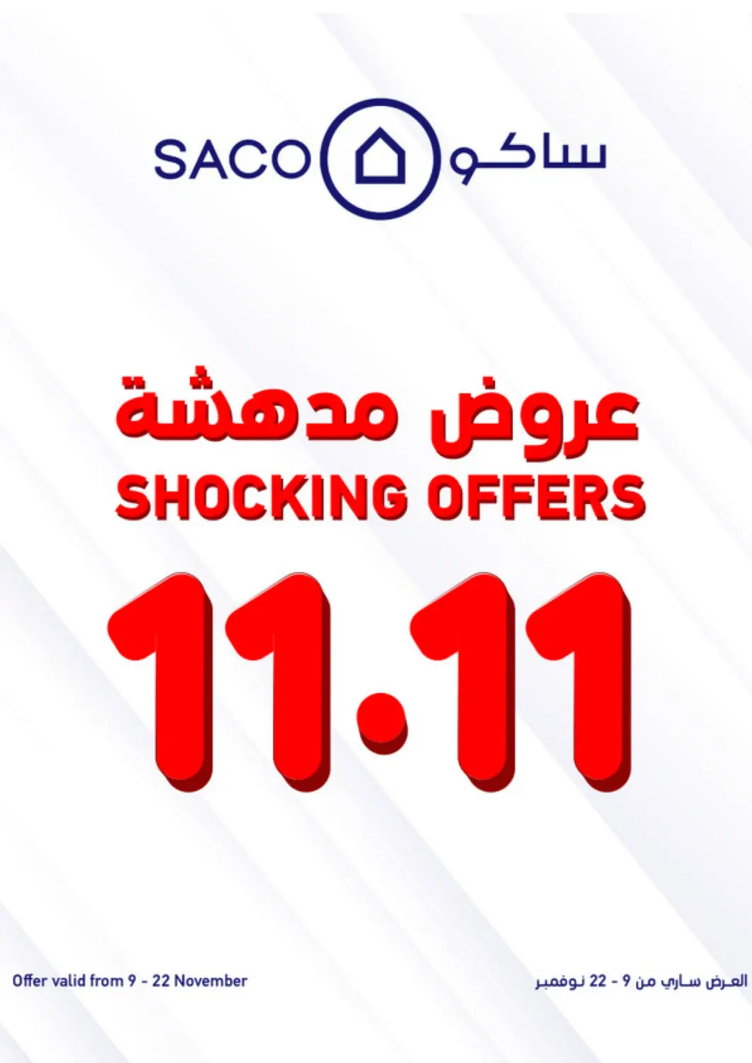 عروض ساكو مملكة العربية السعودية, السعودية, سعودية - الجبيل‎ في دي٤دي أونلاين. عروض مدهشة ١١,١١. . حتى ٢٢ نوفمبر