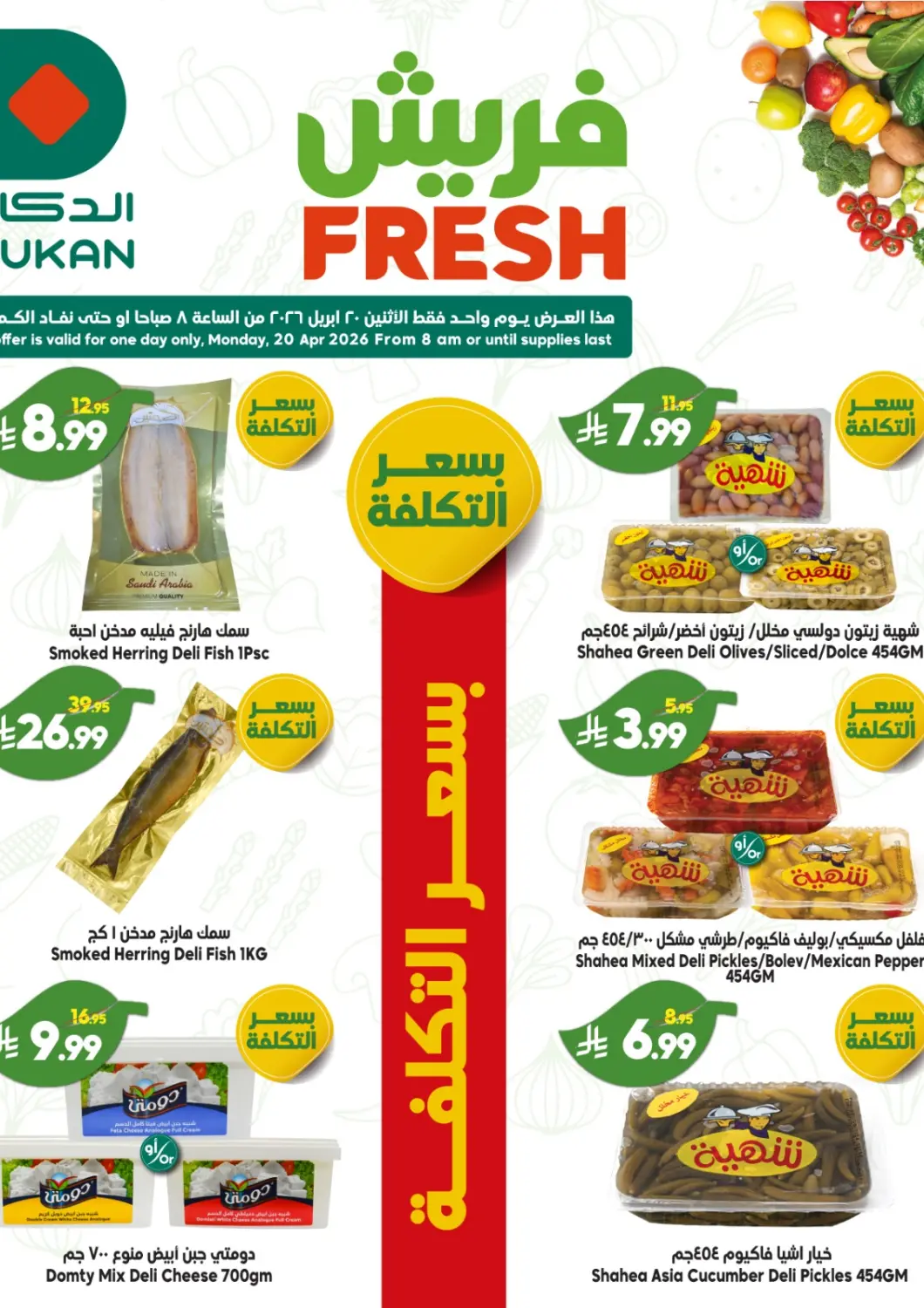 عروض الدكان مملكة العربية السعودية, السعودية, سعودية - ينبع في دي٤دي أونلاين. Fresh Deals. . Only On 20th April