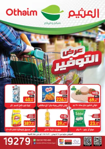 أسواق العثيم - عروض التوفير in Egypt Offers - Egypt عروض التوفير