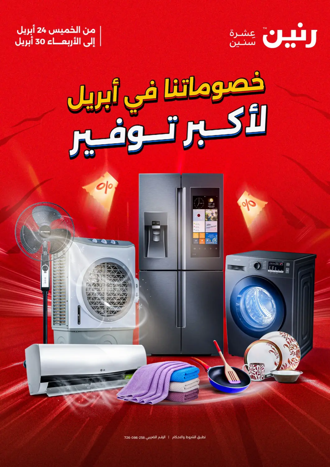 عروض رنين Egypt - القاهرة في دي٤دي أونلاين. خصوماتنا في أبريل لأكبر توفير. . Till 30th April