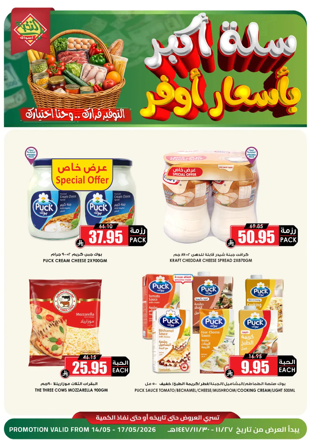 عروض أسواق النخبة مملكة العربية السعودية, السعودية, سعودية - الخرج في دي٤دي أونلاين. سلة أكبر بأسعار أوفر. . حتى ١٧ مايو