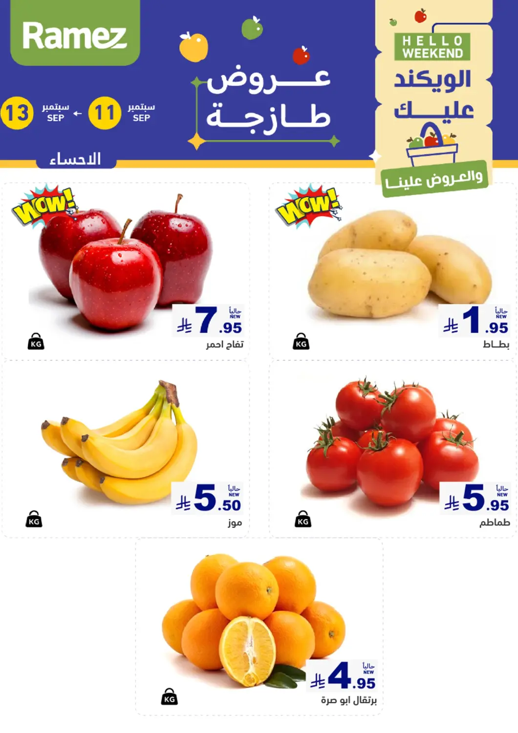 عروض أسواق رامز مملكة العربية السعودية, السعودية, سعودية - الأحساء‎ في دي٤دي أونلاين. الويكند عليك والعروض علينا. . حتى ١٣ سبتمبر