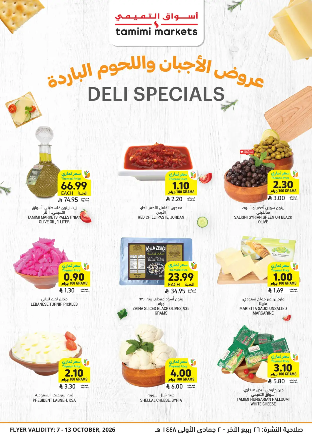 عروض أسواق التميمي مملكة العربية السعودية, السعودية, سعودية - عنيزة في دي٤دي أونلاين. عروض الأجبان واللحوم الباردة. . حتى ١٣ أكتوبر