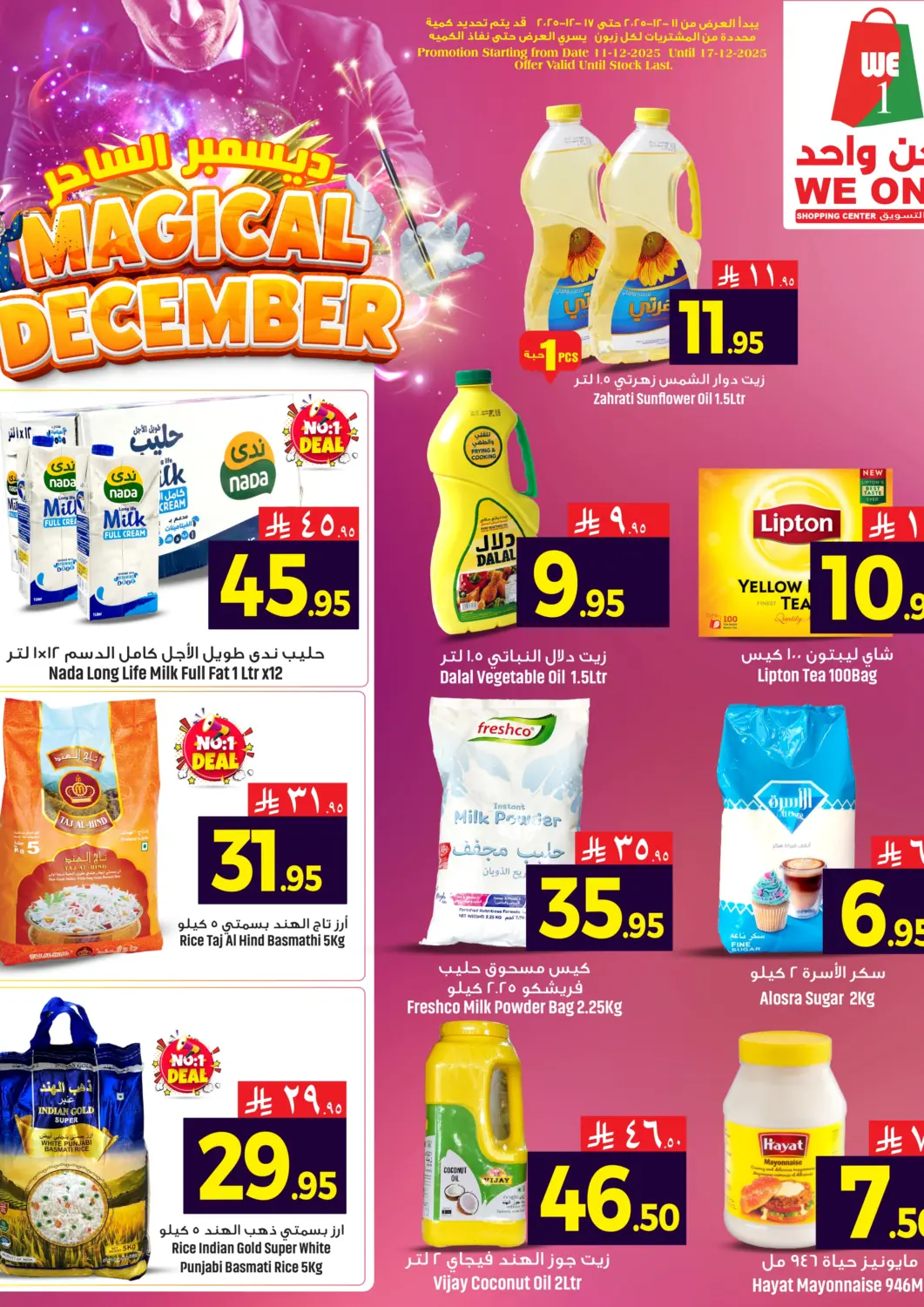 عروض مركز التسوق نحن واحد مملكة العربية السعودية, السعودية, سعودية - المنطقة الشرقية في دي٤دي أونلاين. ديسمبر الساحر. . حتى ١٧ ديسمبر