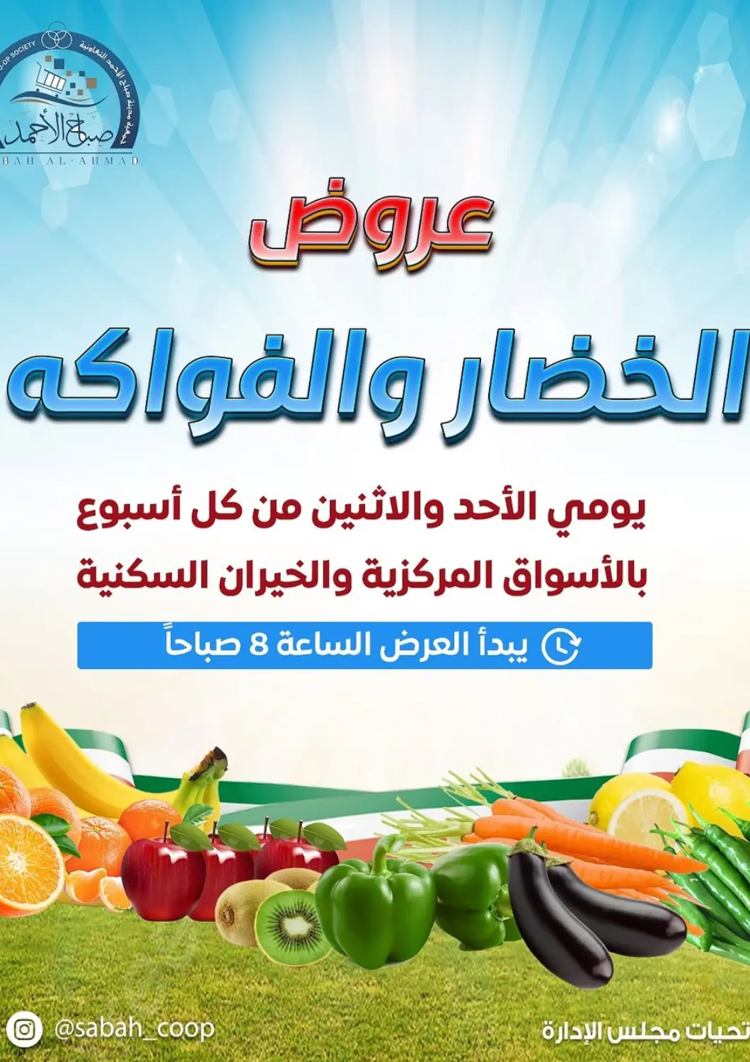 Kuwait - Ahmadi Governorate Sabah Al-Ahmad Cooperative Society offers in D4D Online. Special Offer. . Till 12th May