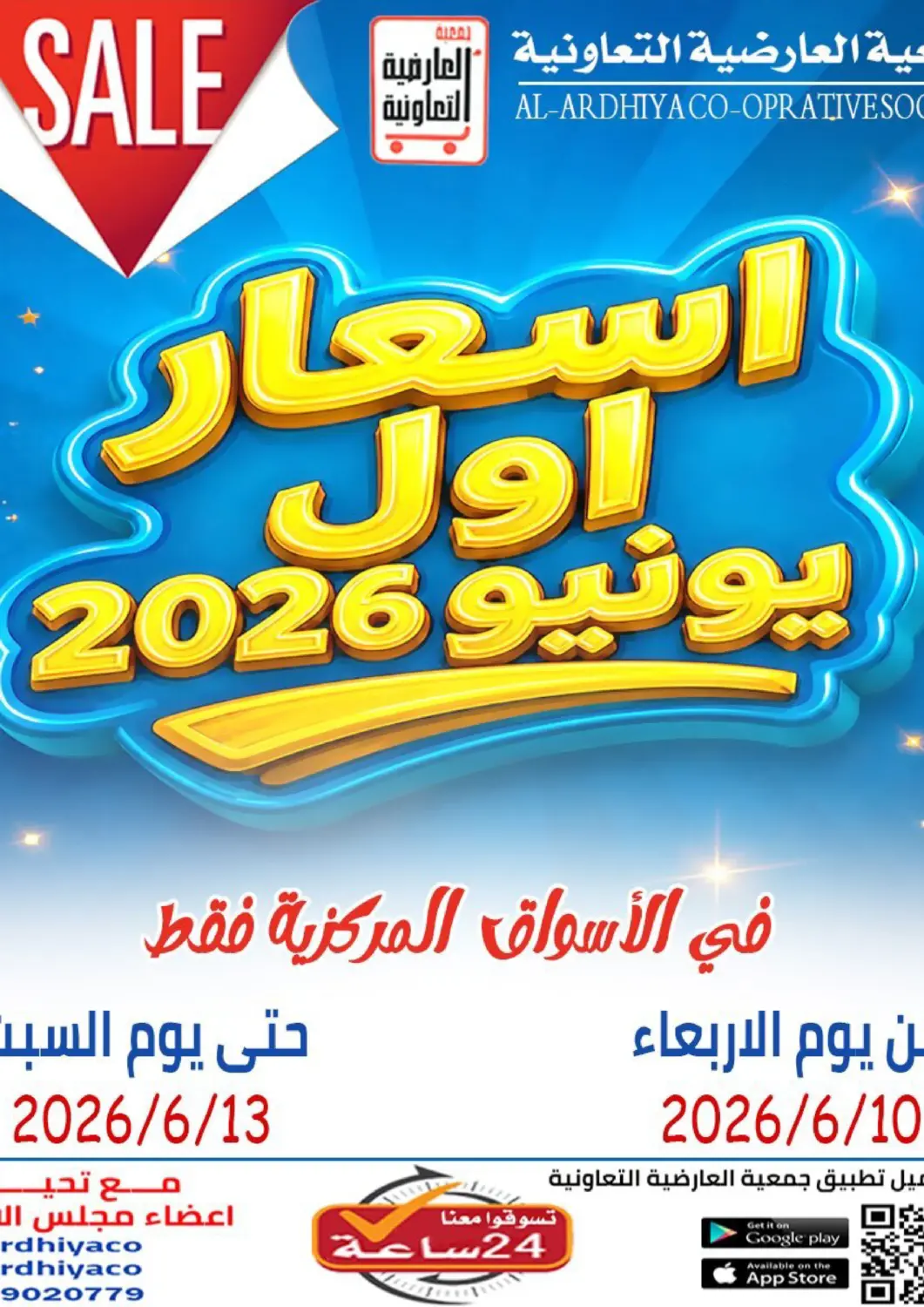 Kuwait - Ahmadi Governorate  Al Ardhiya coop  offers in D4D Online. June Prices. . Till 13th June